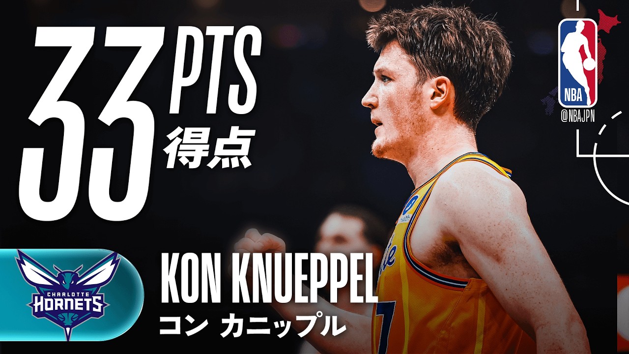【スリー7本‼️🎯】コン・カニップルが33得点の活躍🔥