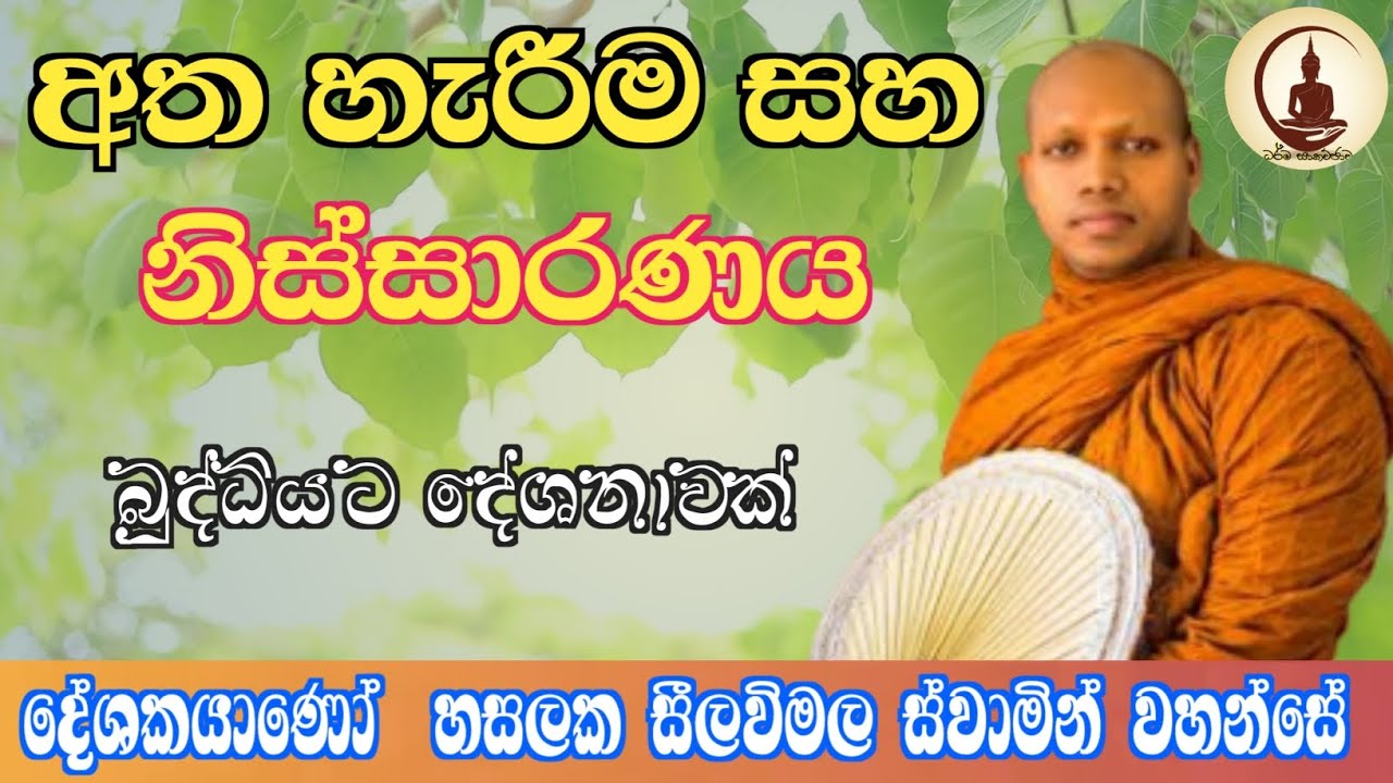 අත් හැරීම තුළින් නිස්සාරණයට | hasalaka seelawimala thero |#hasalakaseelawimalathero