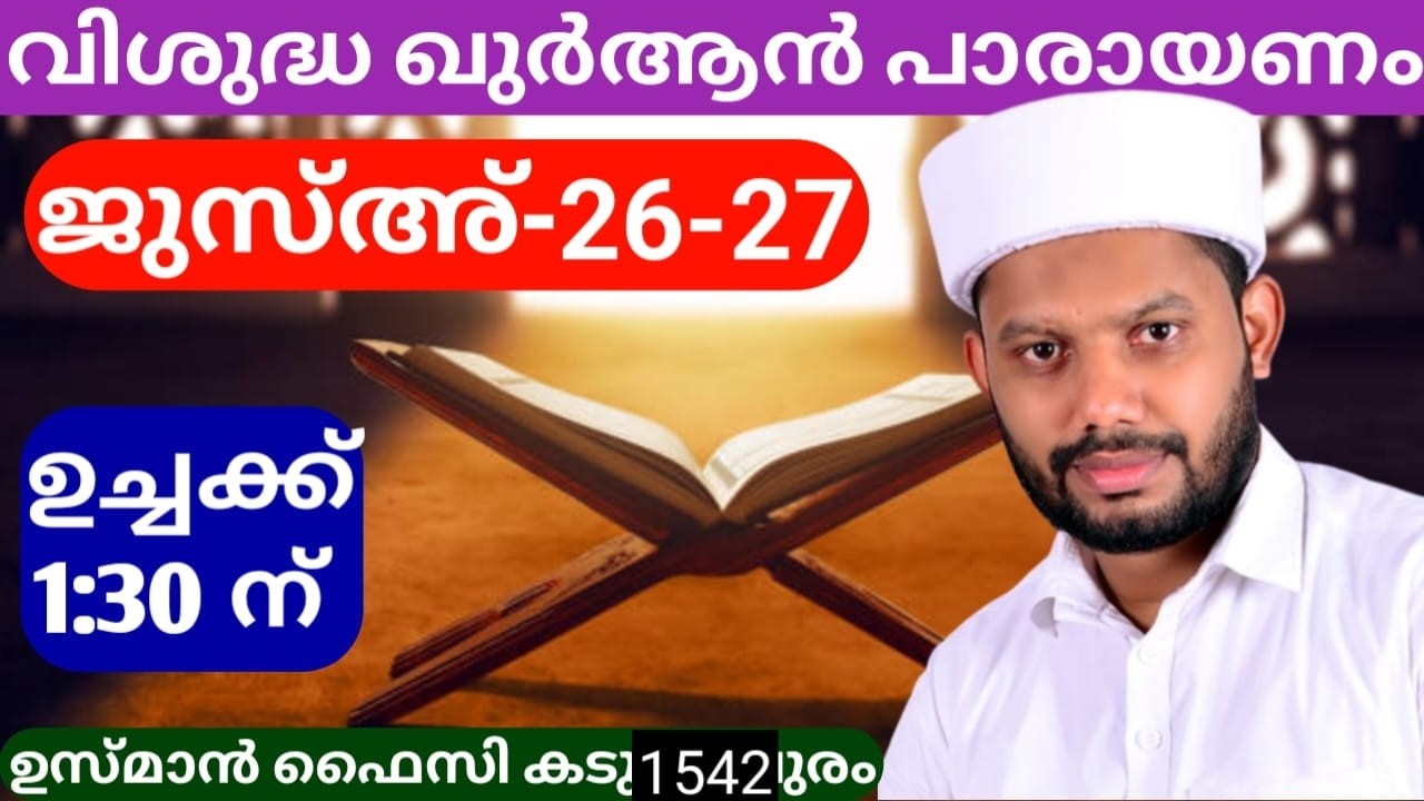 LIVE/റമളാൻ -24 ഖുർആൻ പാരായണം  ജൂസ്അ്--26-27  BADROLY LIVE  USMAN FAIZY KADUNGAPURAM