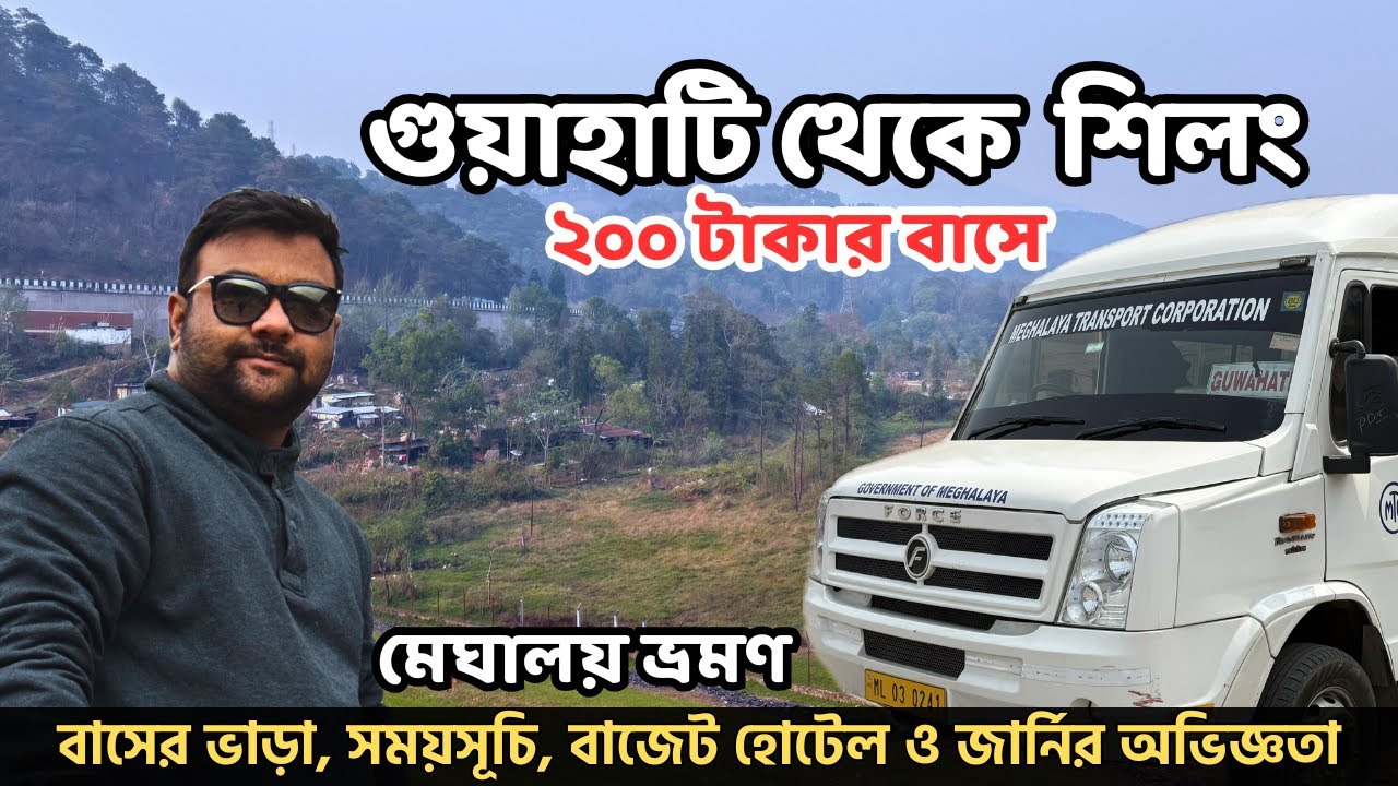 মাত্র ২০০ টাকায় শিলং | Guwahati to Shillong MTC Bus | Shillong Budget Hotel | Meghalaya Tour | EP 2
