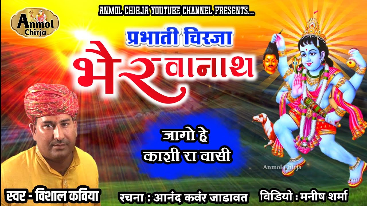 भैरूजी प्रभाती चिरजा || Bheruji Parbhati Bhajan | जागो जी काशी रा वासी | Vishal Kavya | Anmol Chirja