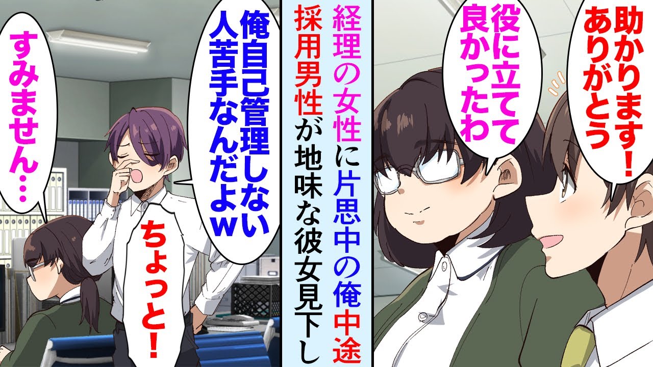 【漫画】俺は経理の女性に片思いしてるんだが、中途採用で入ってきたイケメンエリート社員が彼女を見下し「地味で太ってるし自己管理しろよｗ」→経理「私がデブなのは事実だから」助け続けていたら【マンガ動画】