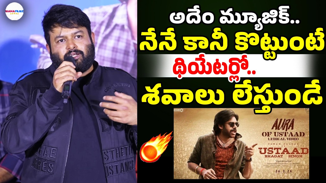 Music Director Thaman Shocking Reaction Aura Of Ustaad Song | Pawan Kalyan | ManaFilmz