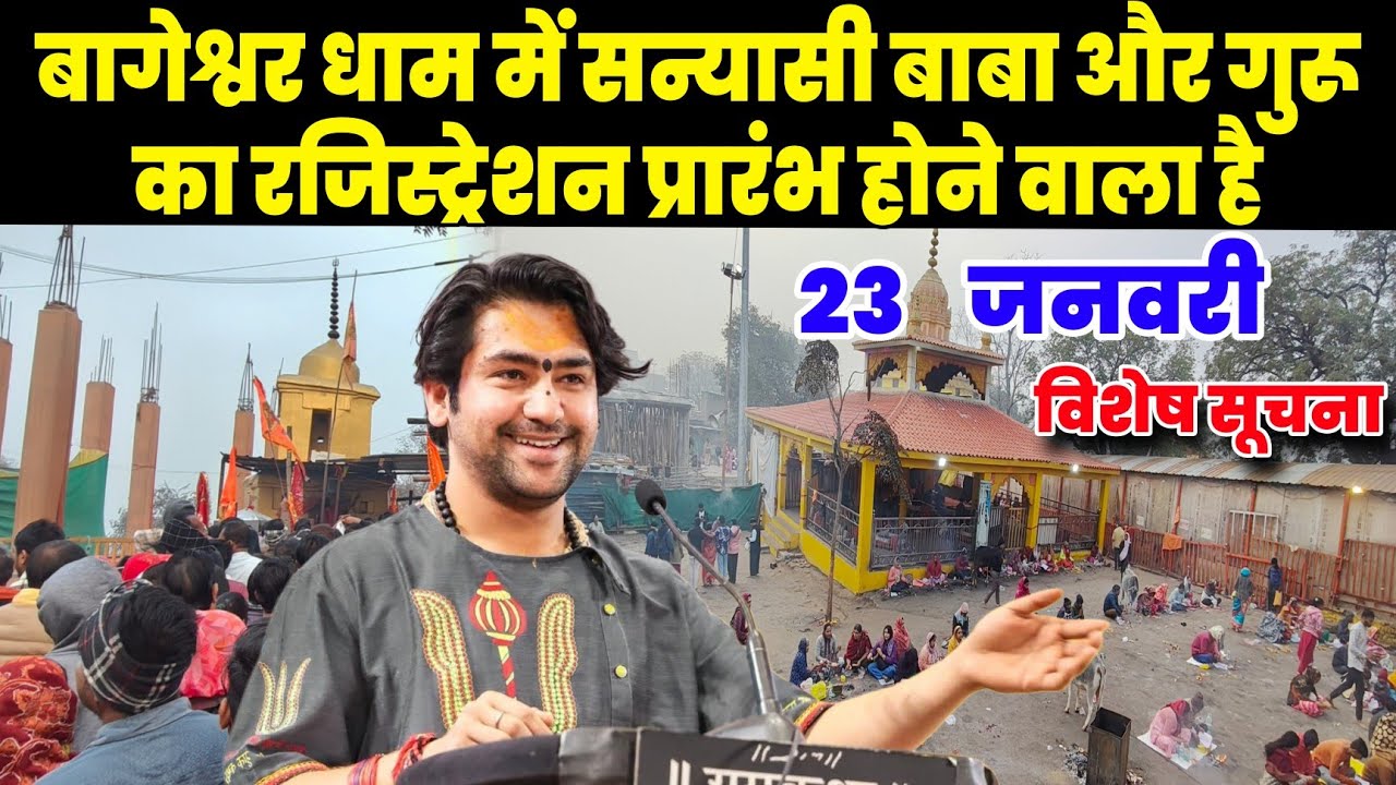 बागेश्वर धाम में सन्यासी बाबा और गुरू दीक्षा का रजिस्ट्रेशन प्रारंभ होने वालाहै|Bageshwra