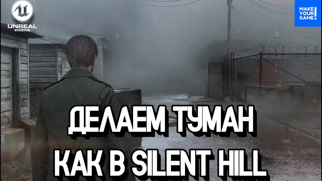 Как сделать туман | Silent Hill | Уроки Unreal Engine 5