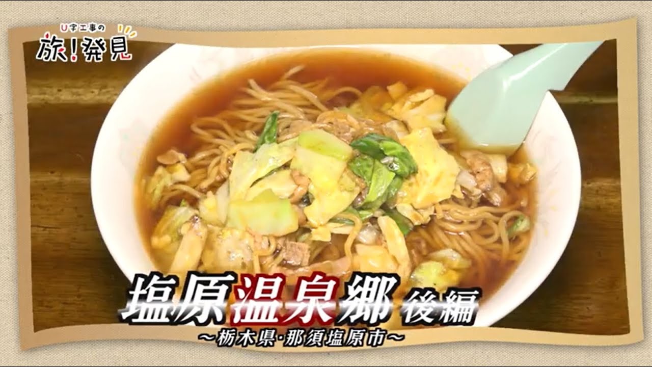U字工事の旅！発見#188　塩原温泉郷　後編　～栃木県・那須塩原市～