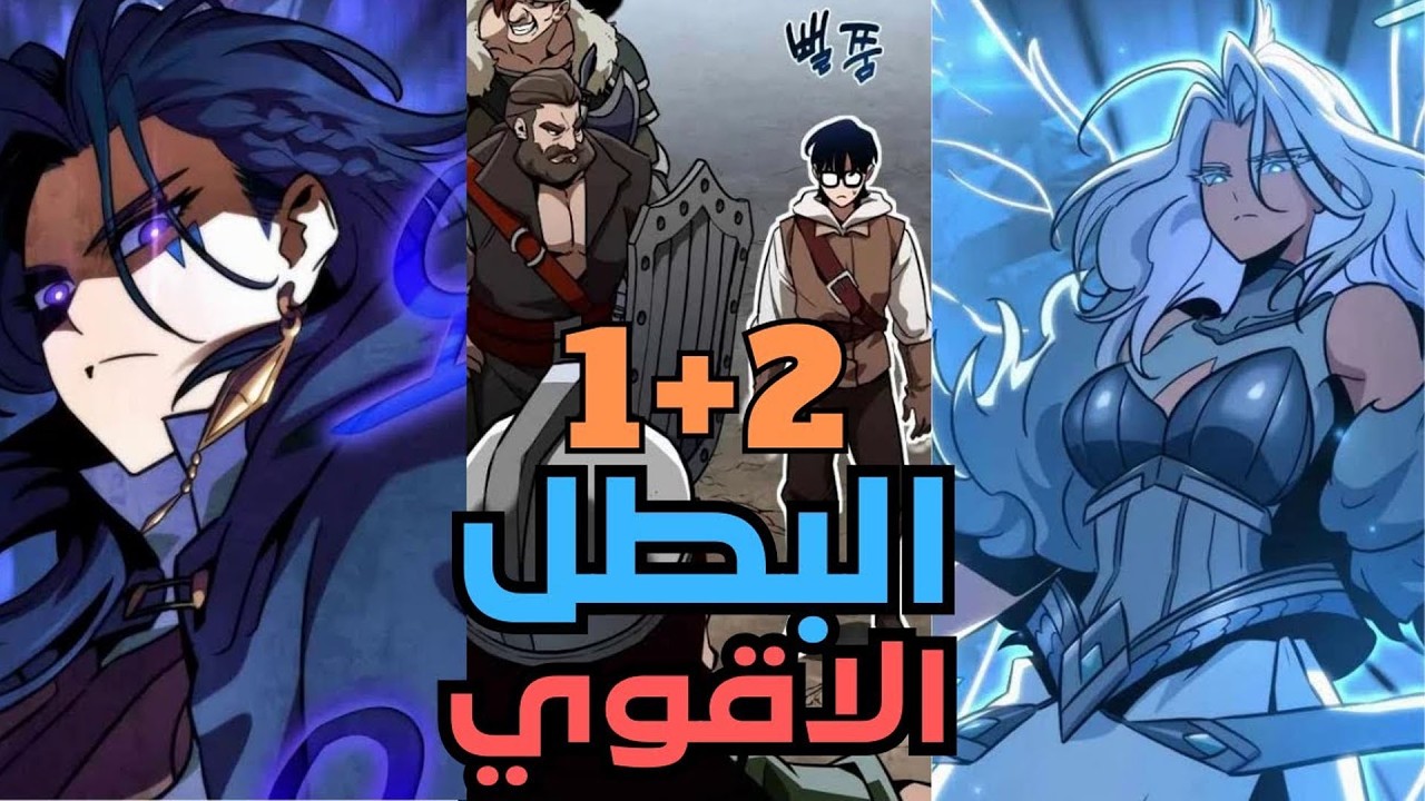 ولد ضعيف ينتقل بالخطأ لعالم الأبطال ويقاتل الوحوش للبقاء 😱🔥 | ملخص مانهوا