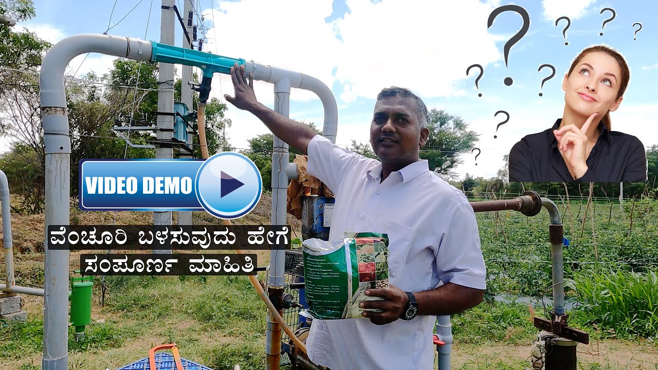 ವೆಂಚೂರಿ ಹೇಗೆ ಕೆಲಸ ಮಾಡುತ್ತೆ | ಸರಿಯಾದ ಕ್ರಮ | Live demo of using VENTURI at farmland.