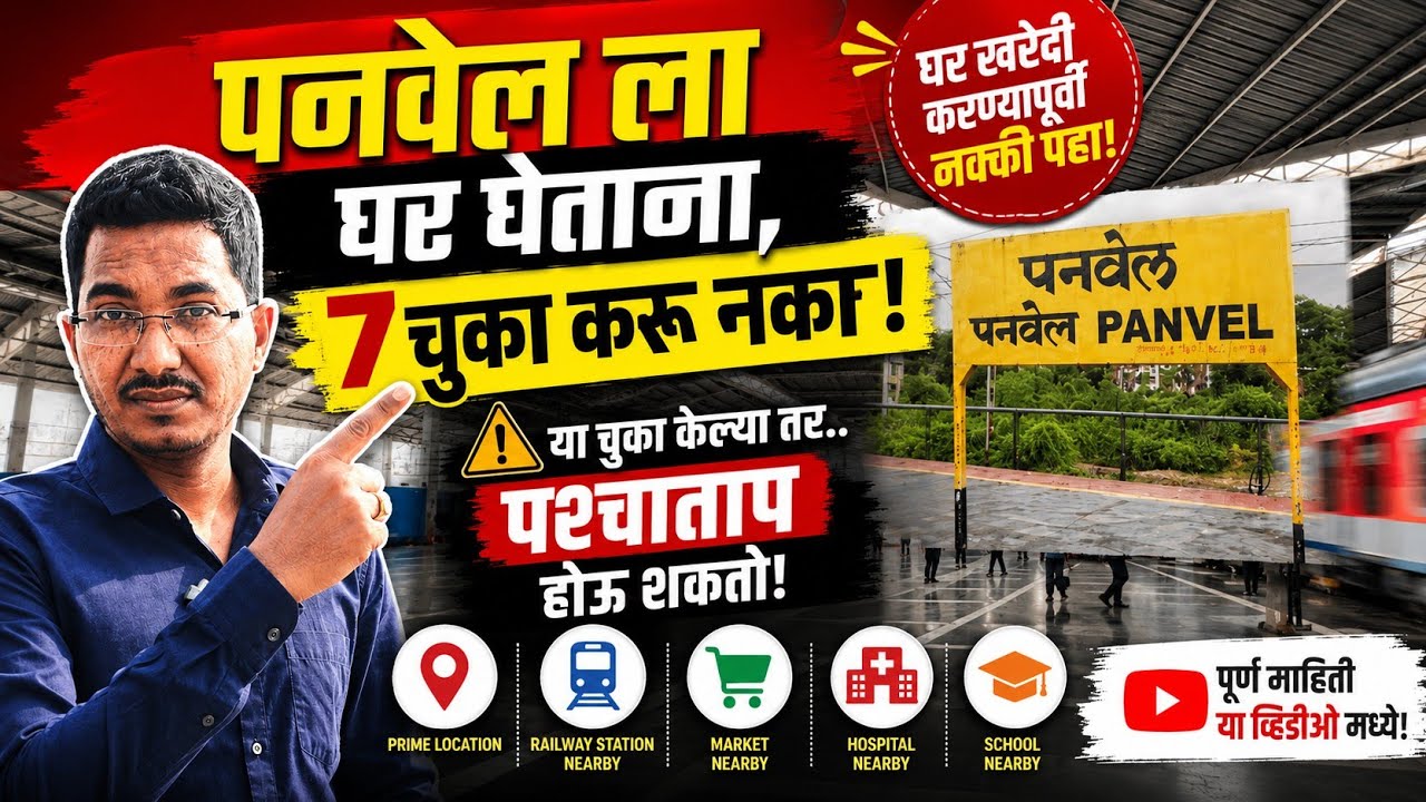 Panvel ला घर घेताना होणाऱ्या 7 महागड्या चुका! ⚠️ या चुका केल्या तर लाखोंचं नुकसान पक्कं!