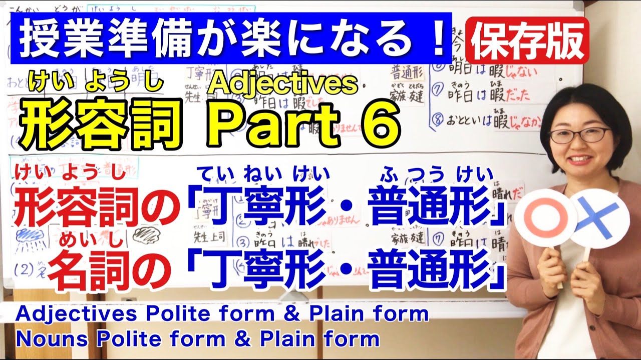 形容詞Part 6【日本語教師 日本語教育 授業 教え方】形容詞の「丁寧形・普通形」/名詞の「丁寧形・普通形」みんなの日本語20課 [142]