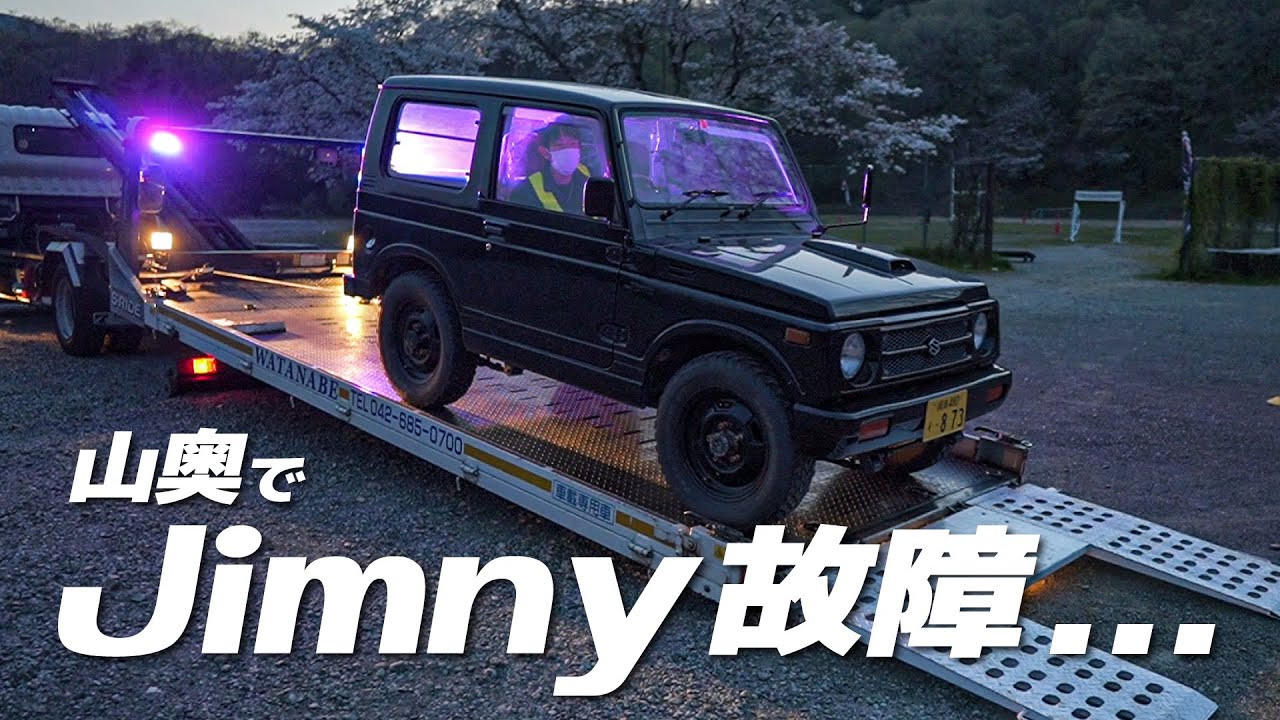 初歩的なミスでジムニー故障させてしまいました・・・車が悪いわけじゃないんです。100%僕が悪いんです。