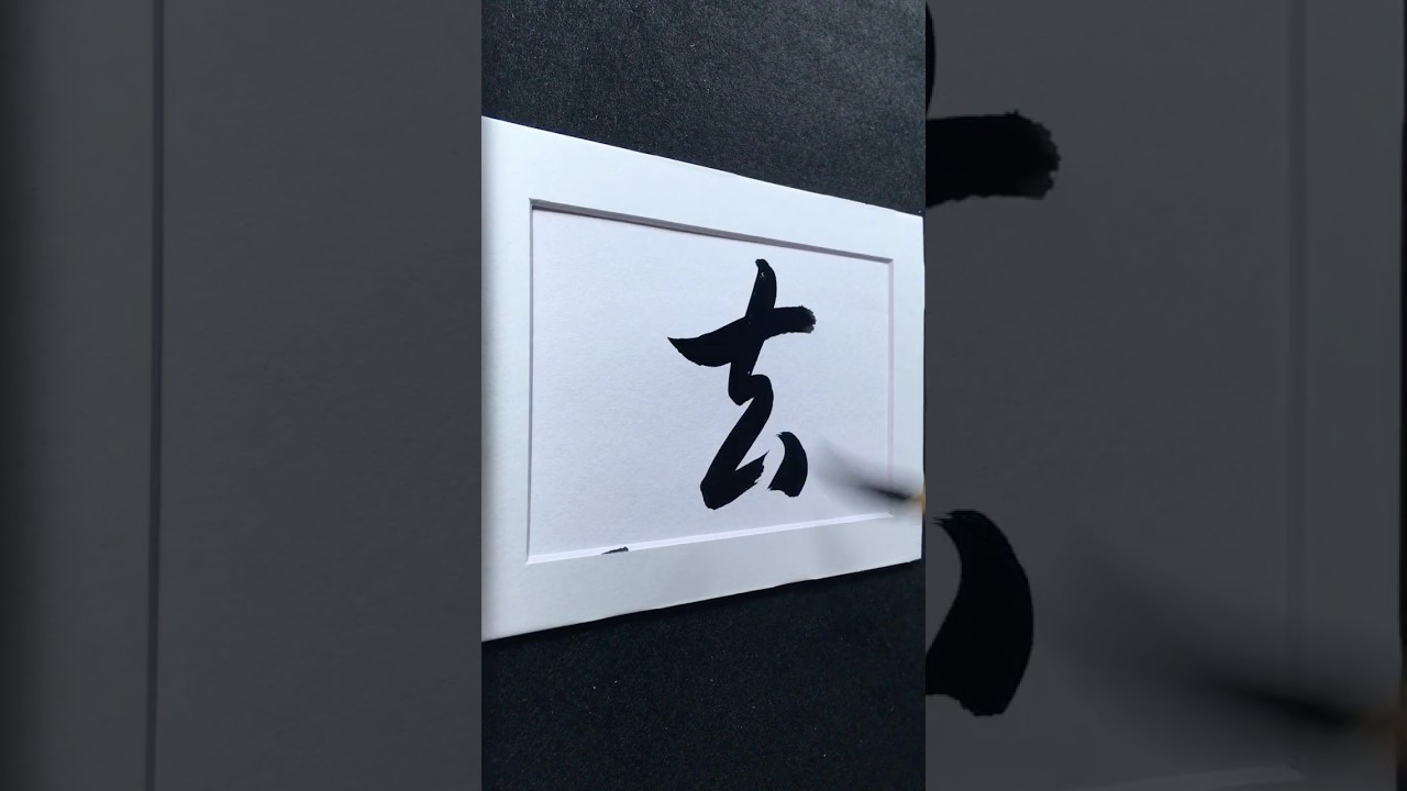 去 in Running Script 行書 0067 | #Chinese5000 #LockfordStudio #ChineseCalligraphy