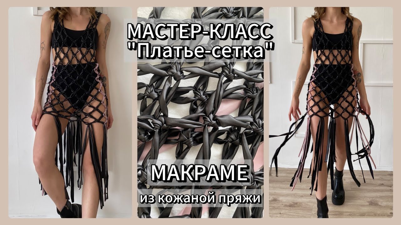 Мастер-класс Платье сетка макраме. Бесплатно.