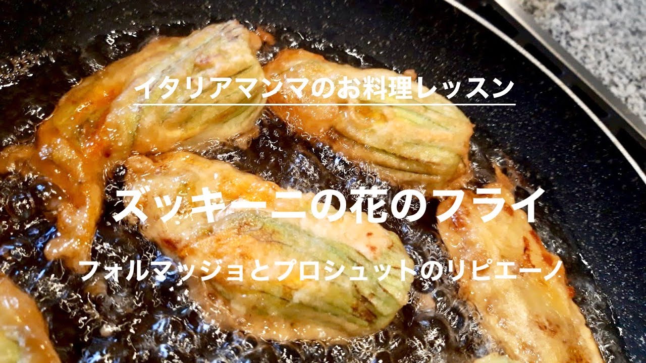 ズッキーニの花のフリット