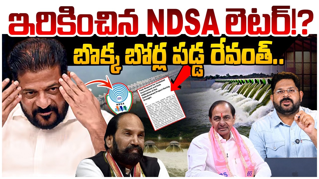 రేవంత్ ను ఇరికించిన లెట&zwnj;ర్&zwnj;!? | NDSA Letter Big Shock To Revanth Reddy | KCR | Kaleshwaram Project