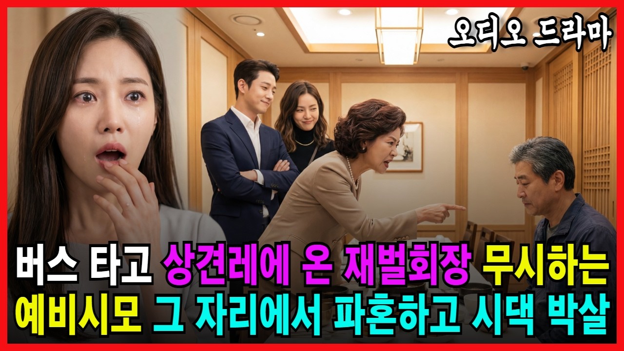 버스 타고 상견례에 온 사돈 무시하는 예비시모, 그 자리에서 파혼하고 시댁 박살 냈습니다 [ 오디오드라마 가족사연 감동사연 시니어드라마 반전사연 오디오북 통쾌사연 ]