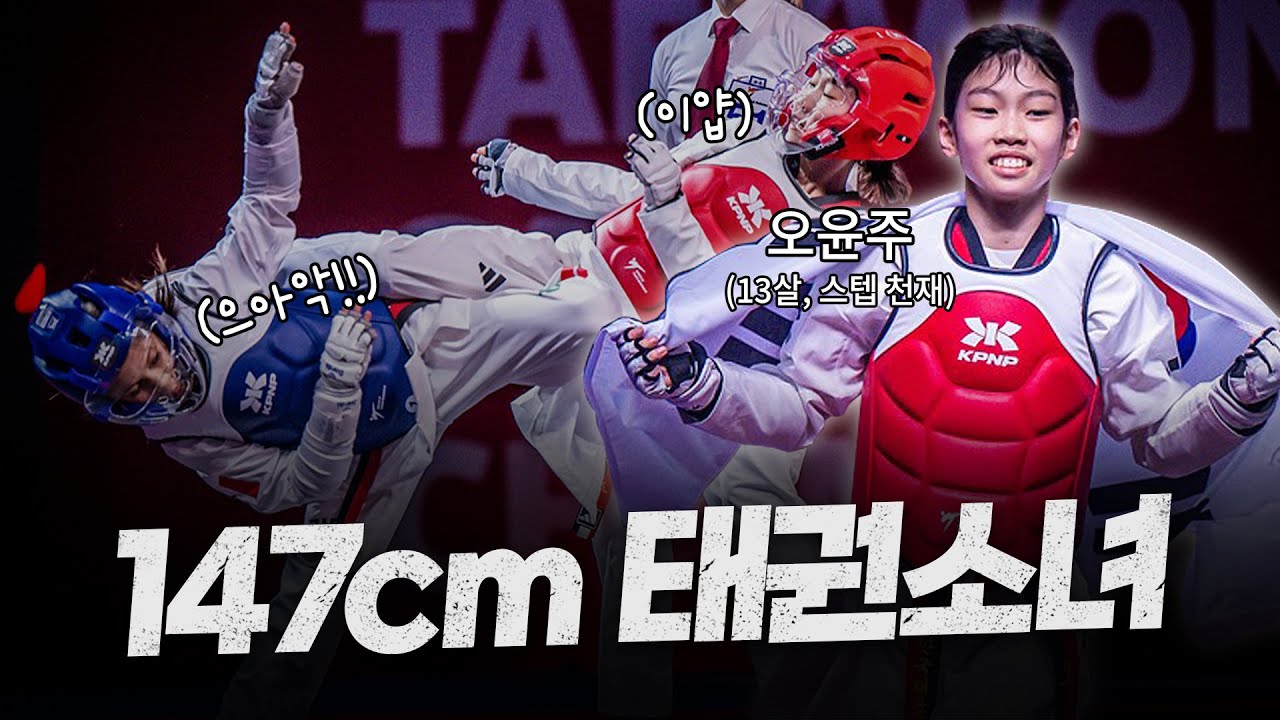 환상적인 발놀림으로 세계대회를 접수한 '키 147cm' 전광석화 태권소녀 ㄷㄷㅣ2025 WT Cadet Championships W-29kg 1st OH Yoon Ju(KOR)