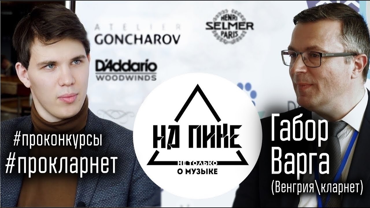 Габор Варга (Венгрия\кларнет) -   интервью после конкурса 