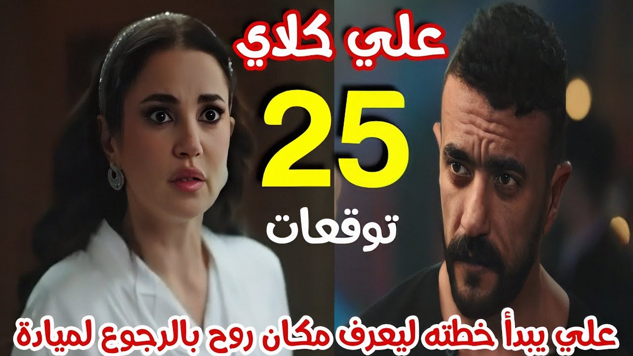 مسلسل علي كلاي الحلقة 25 - علي يبدأ خطته ليعرف مكان روح وبيخدع ميادة 