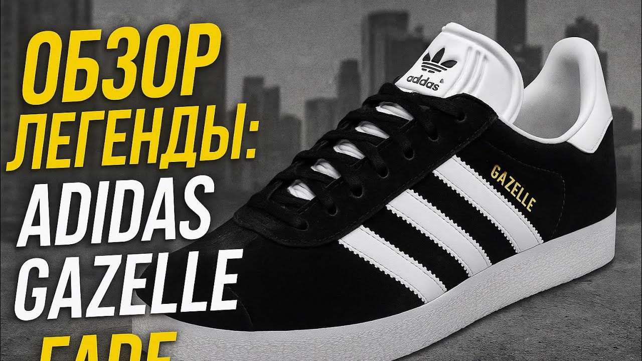 Это база! Adidas gazelle Black обзор | Чёрные классические газели