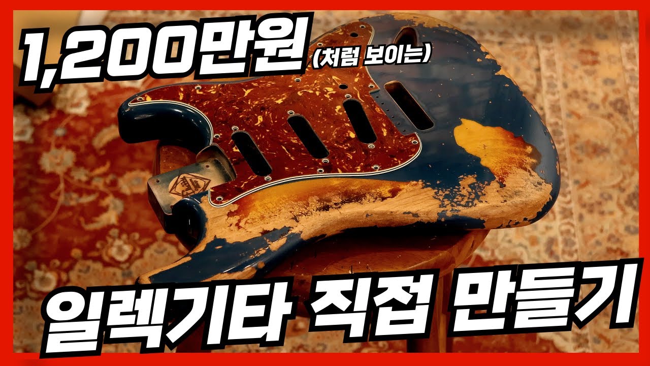 일렉기타는 제발 만들어 쓰세요✨️