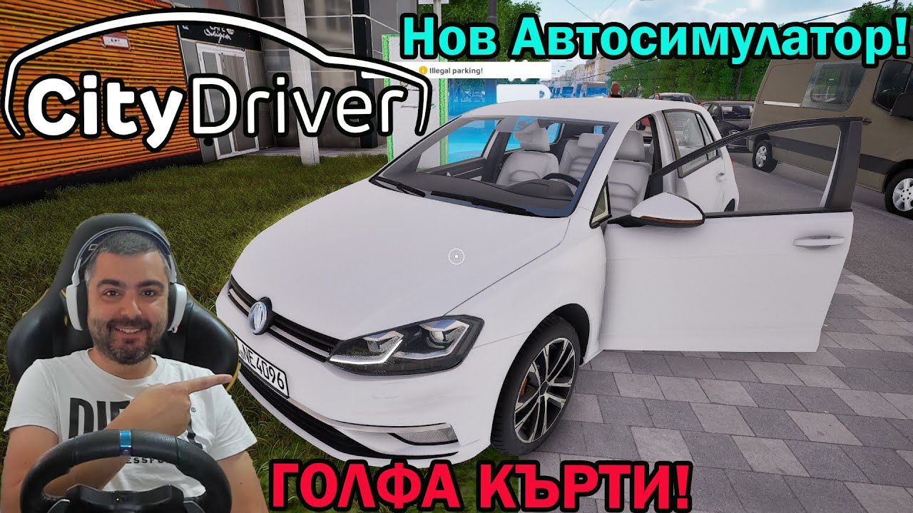 НОВ АВТОСИМУЛАТОР CityDriver GOLF-А КЪРТИ ПЛОЧКИ!!!