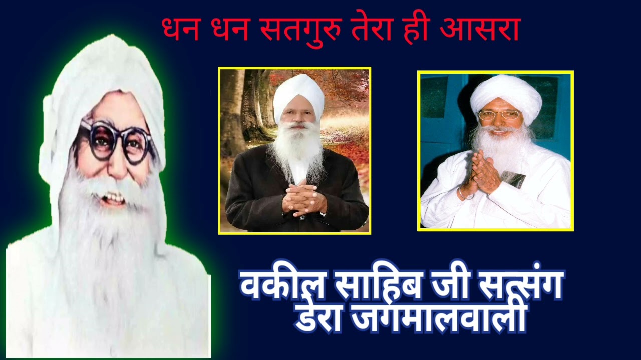 वकील साहिब जी सत्संग डेरा जगमालवाली। रूहानी सत्संग। संतमत #derajagmalwali #shabad