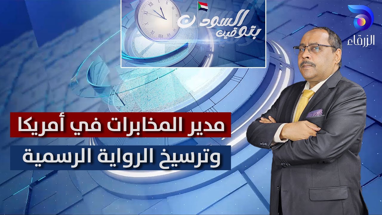 مدير المخابرات في أمريكا .. وترسيخ الرواية الرسمية .. | بتوقيت السودان