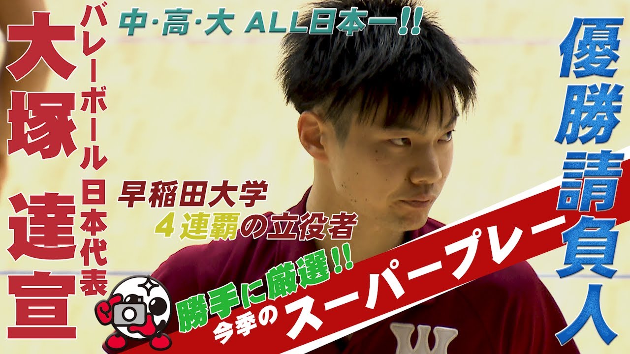 バレーボール 大塚達宣 スーパープレー集＜東京チャレンジ2021 日本×中国＞5月2日（日）よる7時から地上波フジテレビで生中継！