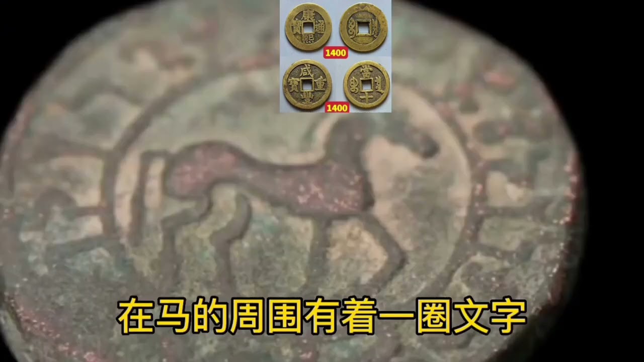 800万的古币，花了100元捡漏，你相信吗？