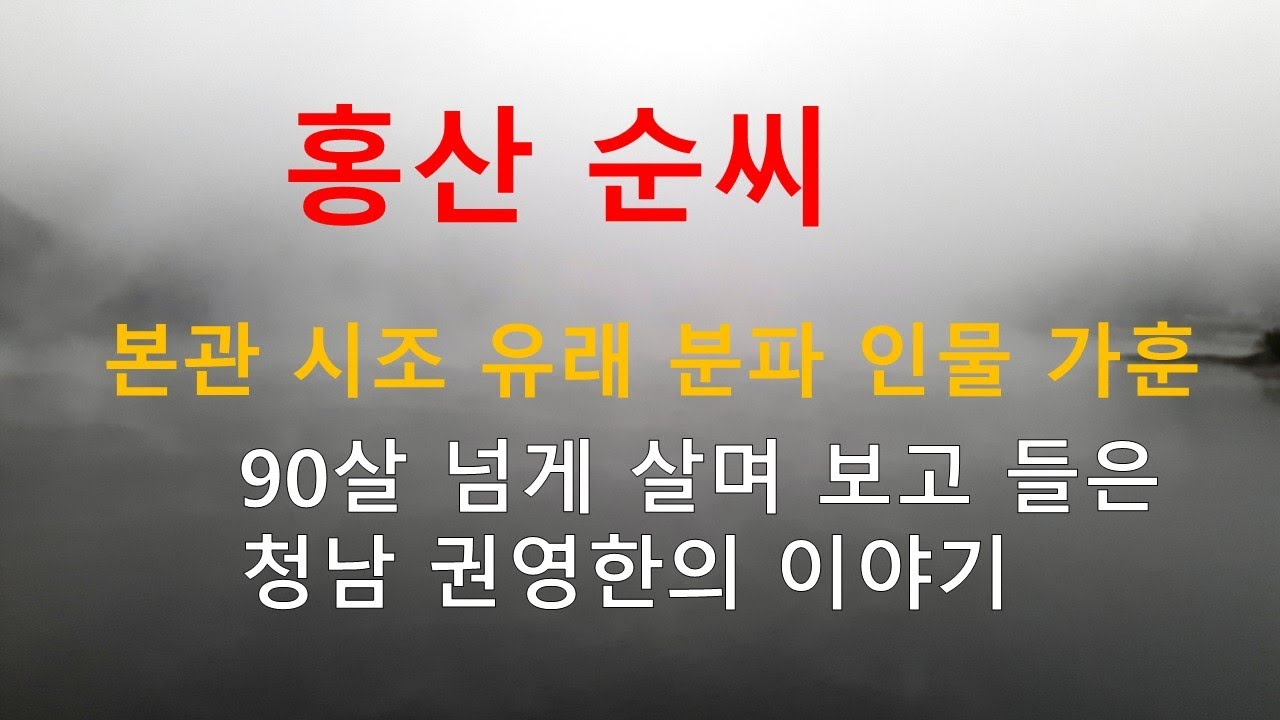 홍산순씨 가훈. 청남 권영한의 이야기.