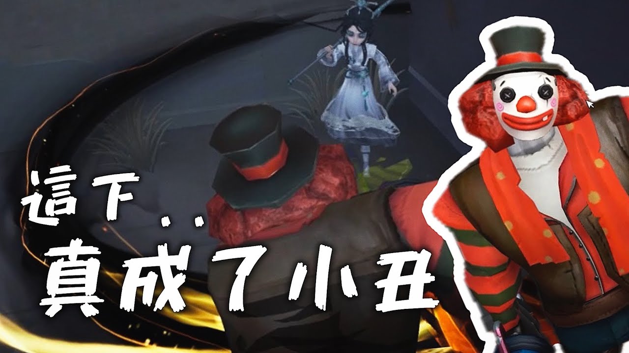 【小丑】裝逼不成，成小丑。