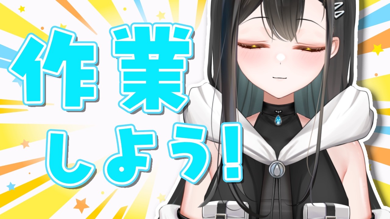 【#作業配信  】バーチャルニートさんは、溜め込んだ作業を終わらせたい。