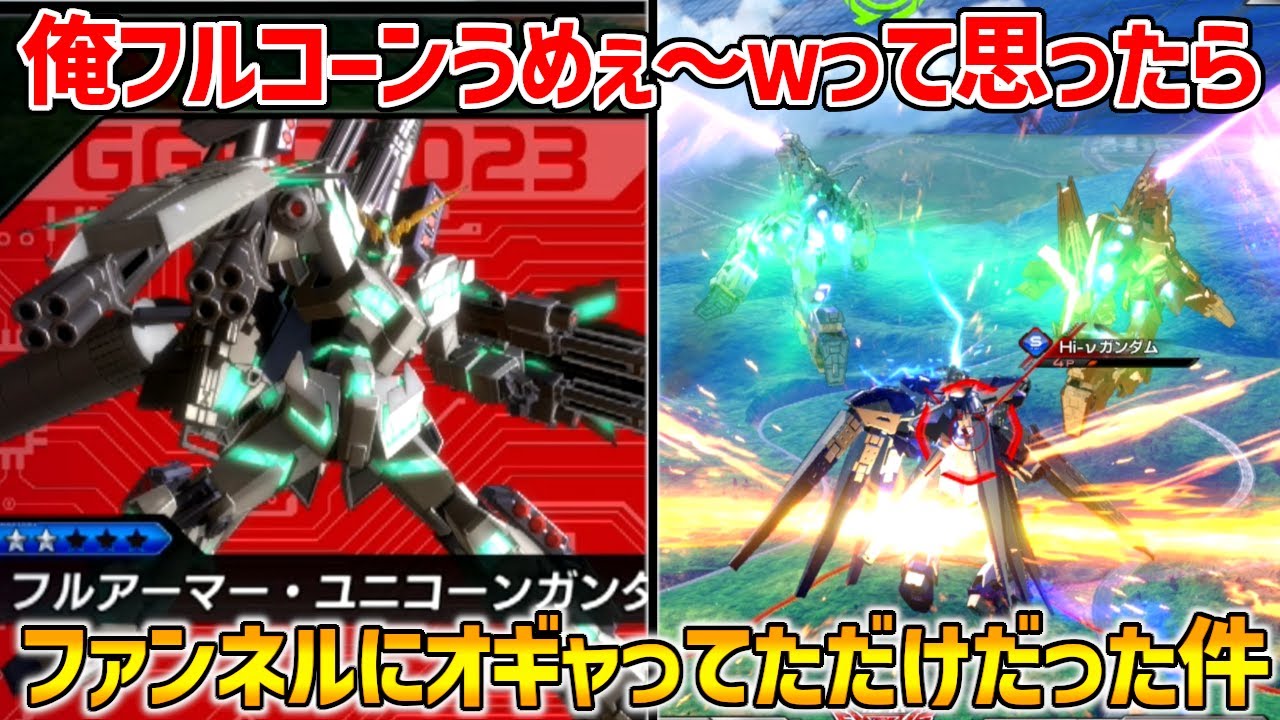 ゲームが上手すぎるシールドファンネルと低燃費バレルロールにオギャりながら振る格闘が1番気持ち良いんだから【EXVSOB実況】【フルアーマーユニコーンガンダム視点】【オバブ】【オーバーブースト】