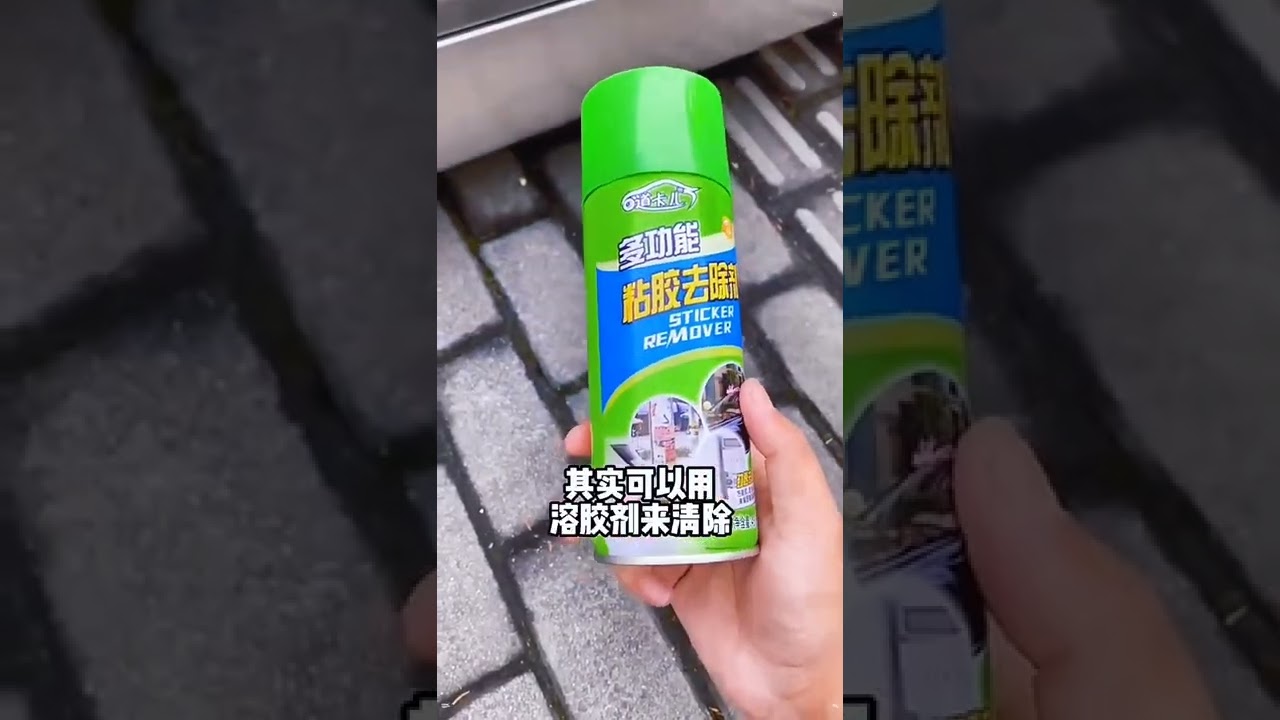 家里的粘胶不好去除用点除胶剂喷一下#清洁剂#粘胶去除剂#黏胶去除剂#好物分享