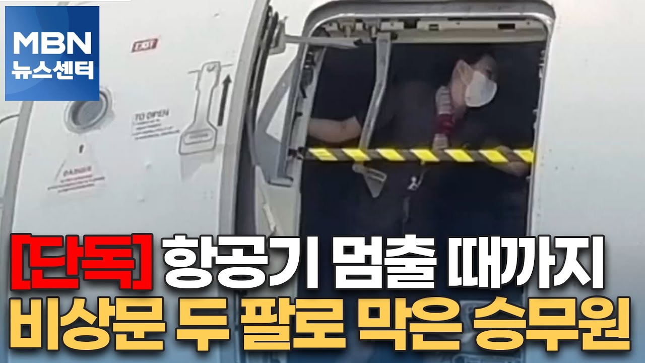 [단독] 항공기 멈출 때까지 비상문 두 팔로 막은 승무원[MBN 뉴스센터]
