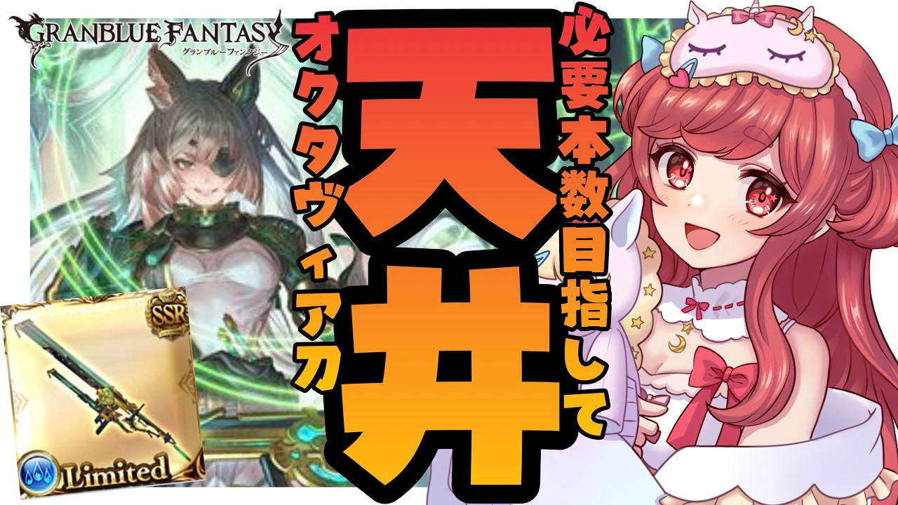 【グラブル】#189 オクタヴィア刀必要本数目指して天井！初見さん大歓迎♡【寝衣火ゆん / Vtuber / グランブルーファンタジー】