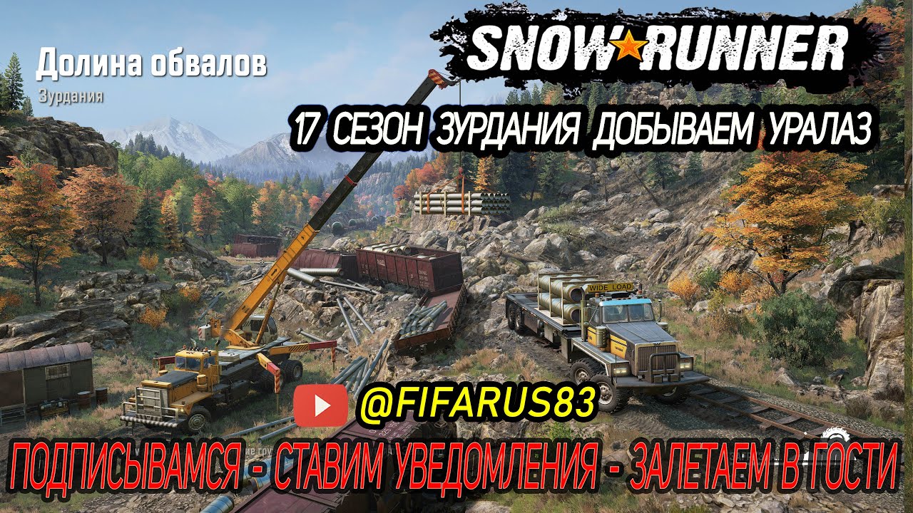 SNOWRUNNER на руле | Одиночный Сложный режим | 17 СЕЗОН ЗУРДАНИЯ ДОБЫВАЕМ УРАЛАЗ | №1 Февраль
