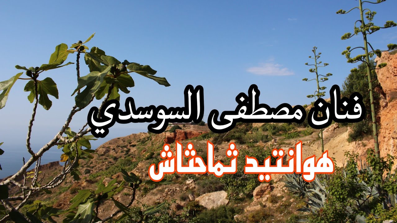 (هوانتيد ثماحثاش) أغنية ريفية رائعة من أداء الفنان مصطفى السوسدي