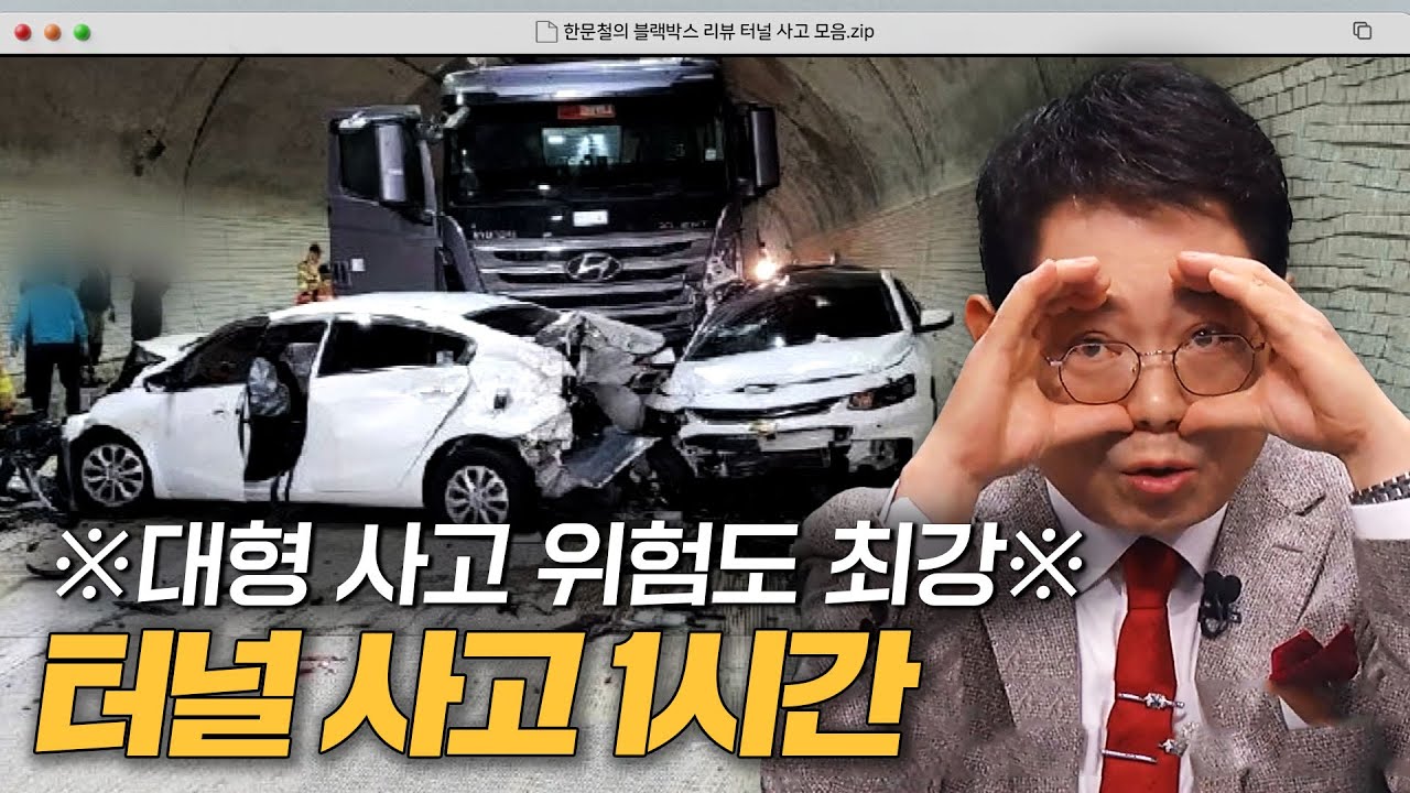 대형사고 유발하는 어두운 외길?! 도로 위 블랙홀 💥터널 사고💥 60분 모음｜한블리(한문철의 블랙박스 리뷰)｜JTBC 241022 방송 외