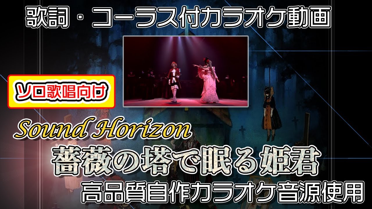 【 カラオケ 】 薔薇の塔で眠る姫君 ヒトカラ歌枠向け耳コピカラオケ動画 【 Sound Horizon 】 コーラス付 サンホラ Märchen メルヒェン