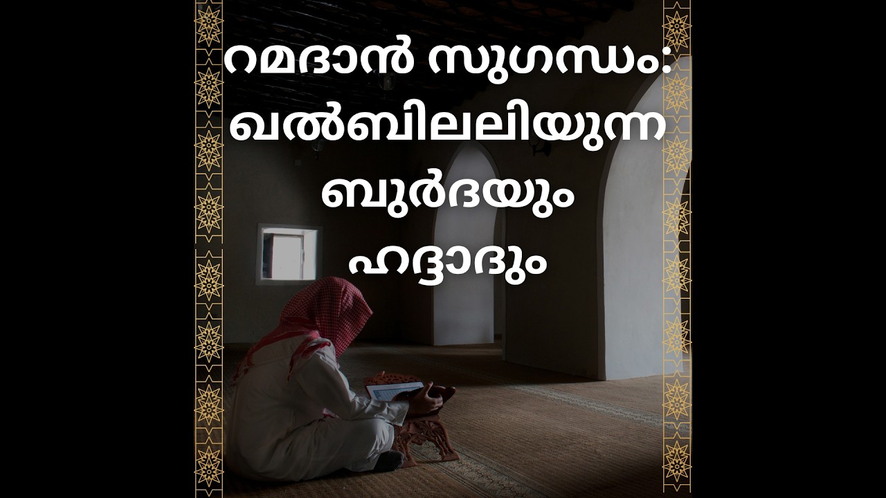 മക്കയിൽ നിന്നുയരുന്ന സ്തുതിഗീതങ്ങൾ: ഹദ്ദാദ് & ബുർദ സംഗമം റമദാൻ സുഗന്ധം: ഖൽബിലലിയുന്ന ബുർദയും