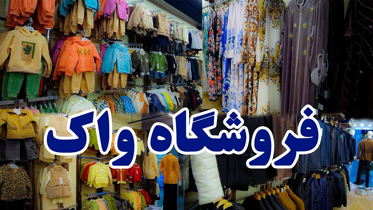 Магазин Walk Store с лучшими мировыми брендами в торговом центре Golbahar Center | На службе соот...
