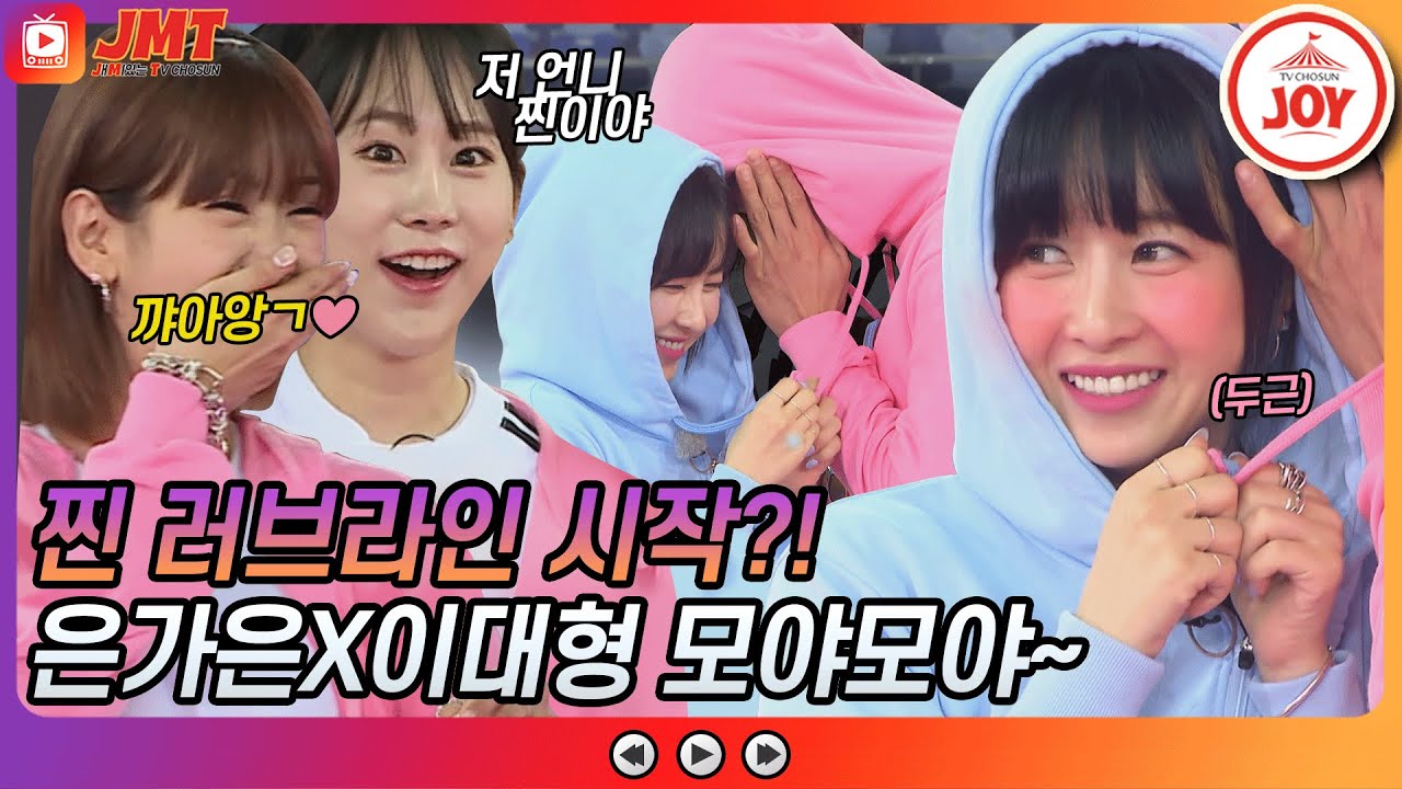 [JMT] 저희 그냥 사랑하게 해주세요!!🥺 은가은 X 이대형 꽁냥꽁냥에 주변 초토화ㅋㅋㅋ #화요청백전 #TV조선조이 #TVCHOSUNJOY (TV CHOSUN 210622 방송)