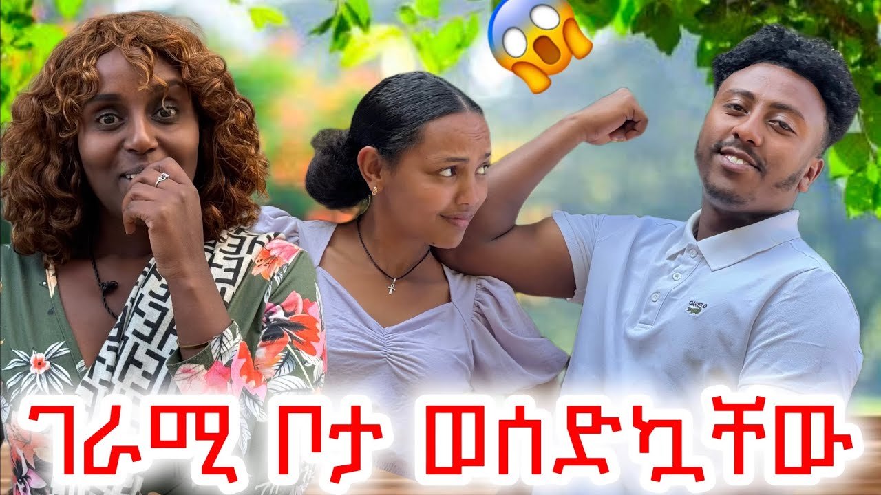 ገራሚ ቦታ ወሰድኳቸው / ከባድ ጥያቄ ጠየኳቸው ❤️ #አደይ #ምሳሌ #ፅናት #ሀረግ 