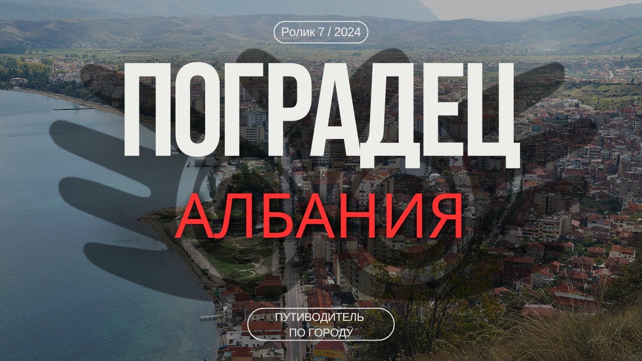Поградец, Албания | Гид для туриста | Жемчужина Балкан