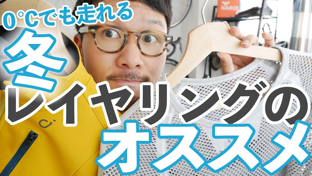【0℃でも寒くない】オススメのロードバイク冬用レイヤリング