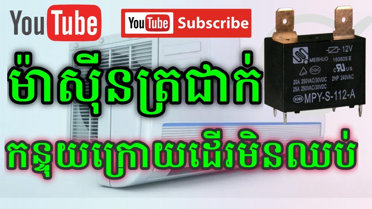 របៀបជួសជុលបញ្ហាម៉ាសុីនត្រជាក់បិទហើយ តែកុំប្រេស័រនៅតែដើរ How to repair air conditioner (relay)