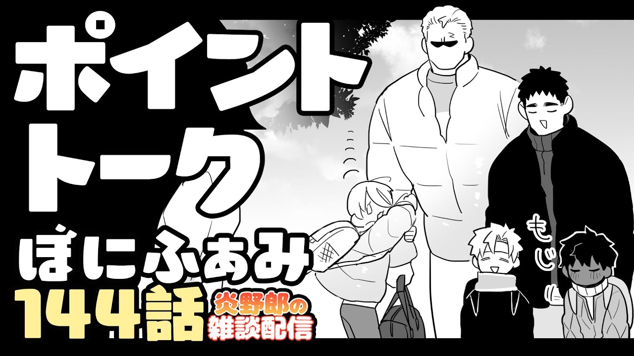 【 BL描きvtuber 】ぼにふぁみ144話【炎野郎】