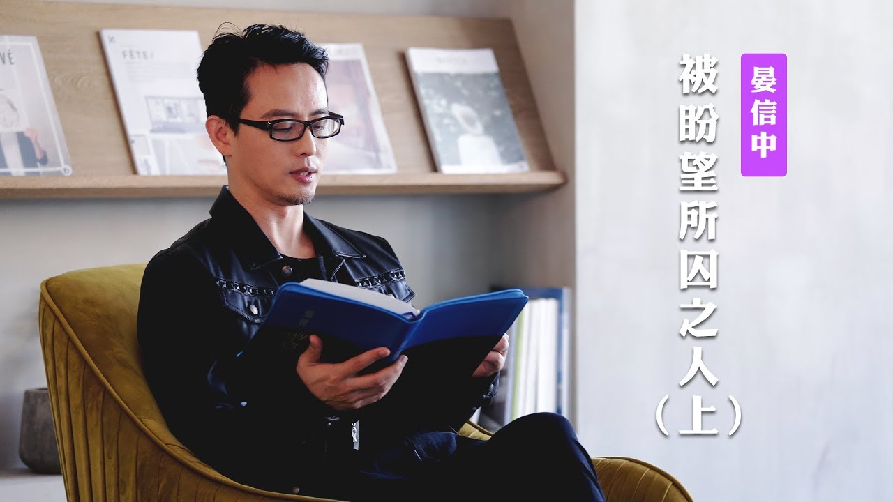 【亞伯拉罕那麼有信心，秘訣到底是什麼？！】被盼望所囚之人（上）/ 晏信中